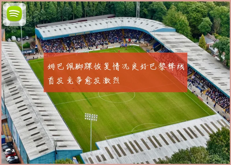 姆巴佩脚踝恢复情况良好巴黎锋线首发竞争愈发激烈