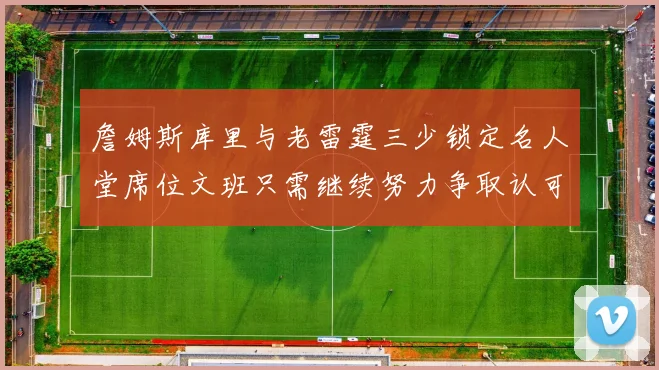 詹姆斯库里与老雷霆三少锁定名人堂席位文班只需继续努力争取认可