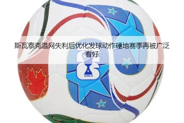 斯瓦泰克温网失利后优化发球动作硬地赛季再被广泛看好（www.jiuyou.conapp）