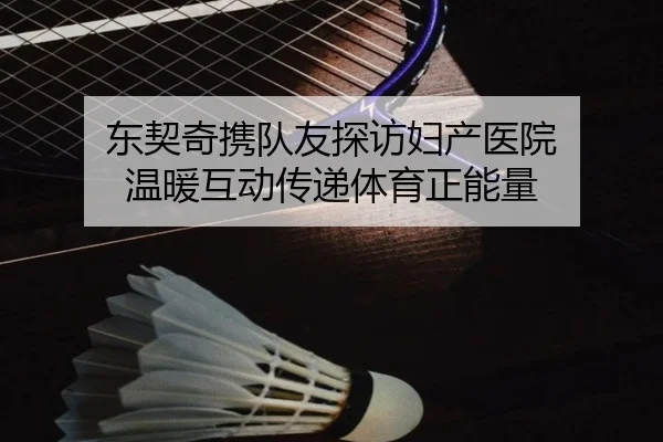 东契奇携队友探访妇产医院 温暖互动传递体育正能量 | www.jiuyou.conapp