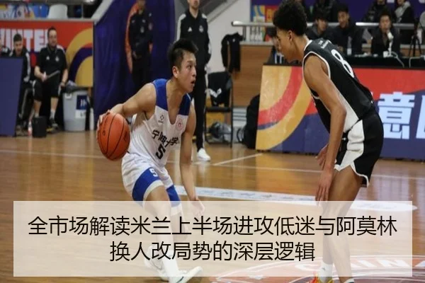 全市场解读米兰上半场进攻低迷与阿莫林换人改局势的深层逻辑（www.jiuyou.conapp）