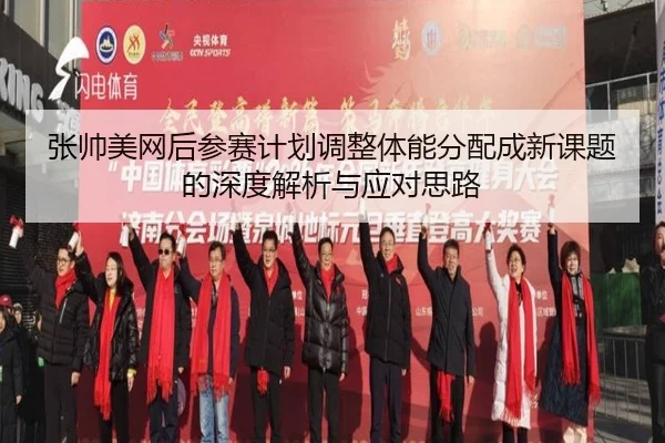 张帅美网后参赛计划调整体能分配成新课题的深度解析与应对思路（www.jiuyou.conapp）