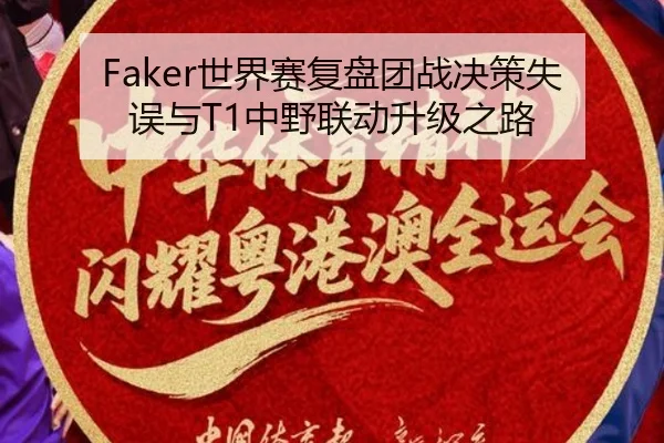 Faker世界赛复盘团战决策失误与T1中野联动升级之路（www.jiuyou.conapp）